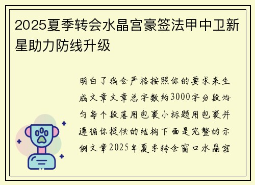 2025夏季转会水晶宫豪签法甲中卫新星助力防线升级
