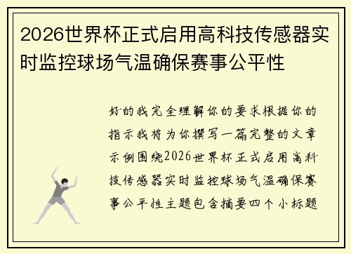 2026世界杯正式启用高科技传感器实时监控球场气温确保赛事公平性