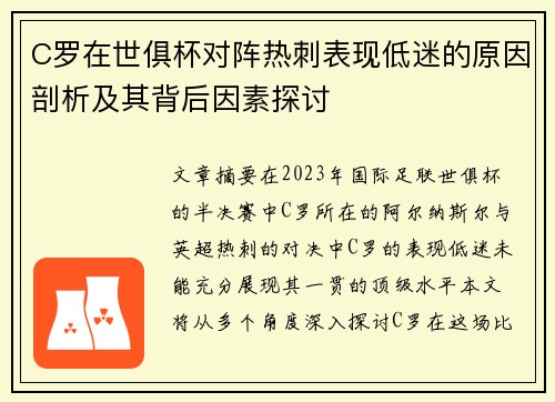 C罗在世俱杯对阵热刺表现低迷的原因剖析及其背后因素探讨