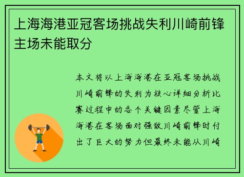 上海海港亚冠客场挑战失利川崎前锋主场未能取分 上海海港亚冠客场挑战失利川崎前锋主场未能取分