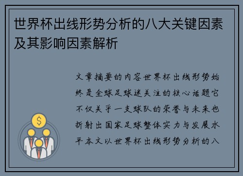 世界杯出线形势分析的八大关键因素及其影响因素解析