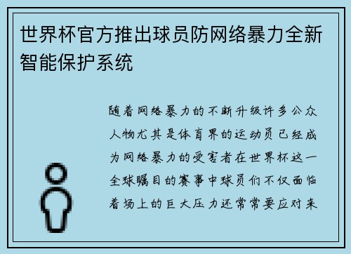 世界杯官方推出球员防网络暴力全新智能保护系统