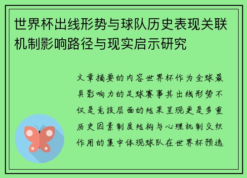 世界杯出线形势与球队历史表现关联机制影响路径与现实启示研究 世界杯出线形势与球队历史表现关联机制影响路径与现实启示研究