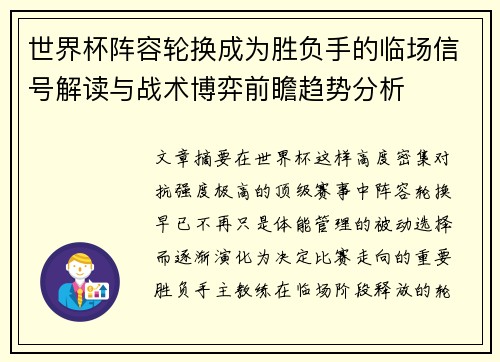 世界杯阵容轮换成为胜负手的临场信号解读与战术博弈前瞻趋势分析