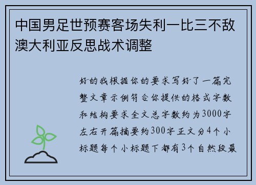 中国男足世预赛客场失利一比三不敌澳大利亚反思战术调整