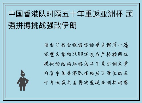 中国香港队时隔五十年重返亚洲杯 顽强拼搏挑战强敌伊朗 中国香港队时隔五十年重返亚洲杯 顽强拼搏挑战强敌伊朗