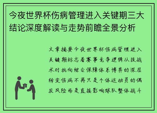 今夜世界杯伤病管理进入关键期三大结论深度解读与走势前瞻全景分析
