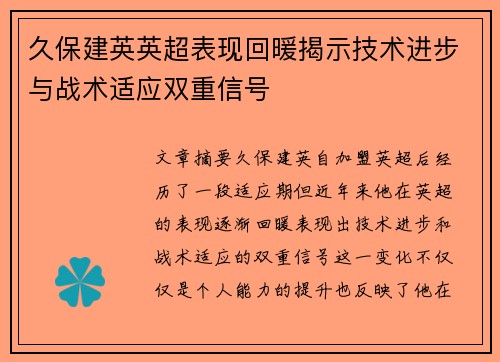 久保建英英超表现回暖揭示技术进步与战术适应双重信号