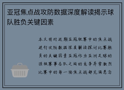 亚冠焦点战攻防数据深度解读揭示球队胜负关键因素 亚冠焦点战攻防数据深度解读揭示球队胜负关键因素