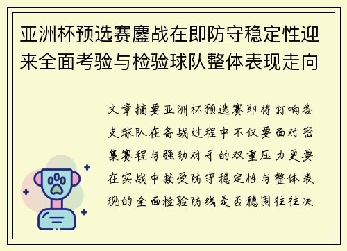 亚洲杯预选赛鏖战在即防守稳定性迎来全面考验与检验球队整体表现走向 亚洲杯预选赛鏖战在即防守稳定性迎来全面考验与检验球队整体表现走向
