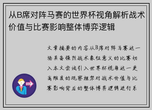 从B席对阵马赛的世界杯视角解析战术价值与比赛影响整体博弈逻辑 从B席对阵马赛的世界杯视角解析战术价值与比赛影响整体博弈逻辑