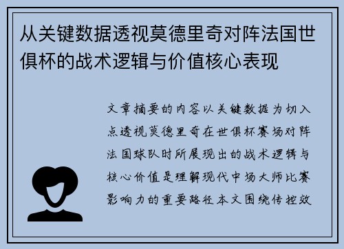 从关键数据透视莫德里奇对阵法国世俱杯的战术逻辑与价值核心表现 从关键数据透视莫德里奇对阵法国世俱杯的战术逻辑与价值核心表现