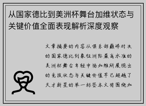 从国家德比到美洲杯舞台加维状态与关键价值全面表现解析深度观察