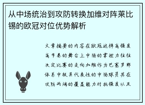 从中场统治到攻防转换加维对阵莱比锡的欧冠对位优势解析