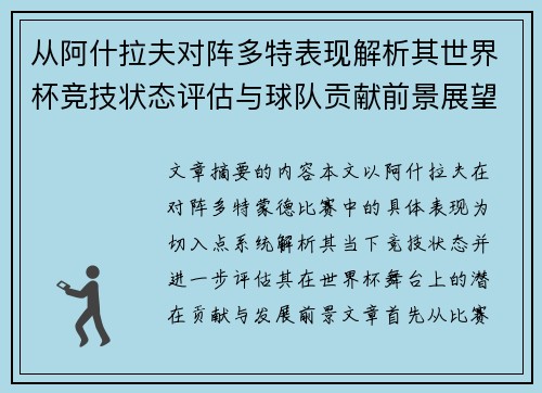 从阿什拉夫对阵多特表现解析其世界杯竞技状态评估与球队贡献前景展望