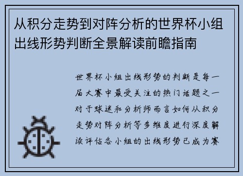 从积分走势到对阵分析的世界杯小组出线形势判断全景解读前瞻指南