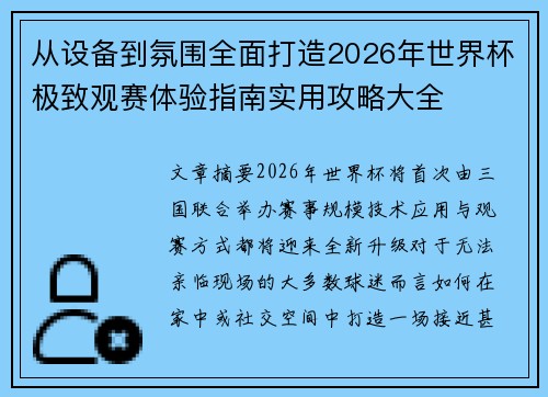 从设备到氛围全面打造2026年世界杯极致观赛体验指南实用攻略大全
