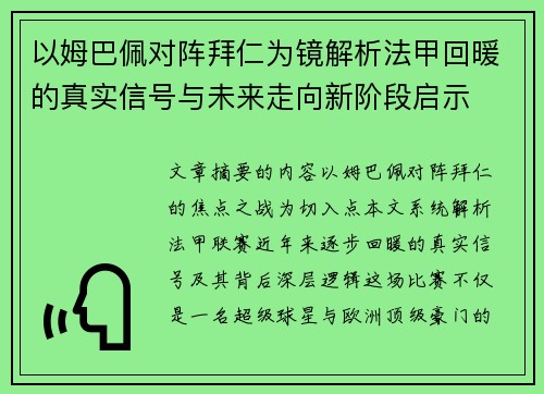 以姆巴佩对阵拜仁为镜解析法甲回暖的真实信号与未来走向新阶段启示