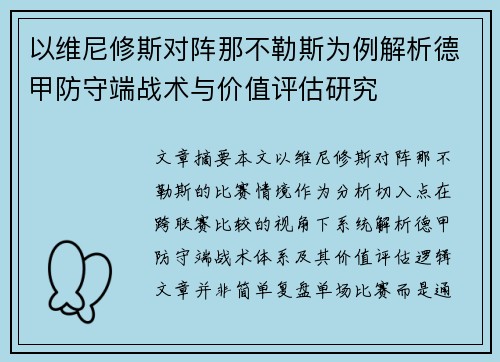 以维尼修斯对阵那不勒斯为例解析德甲防守端战术与价值评估研究