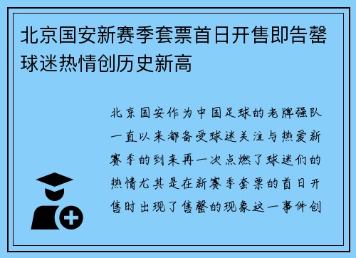 北京国安新赛季套票首日开售即告罄球迷热情创历史新高