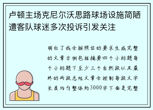 卢顿主场克尼尔沃思路球场设施简陋遭客队球迷多次投诉引发关注