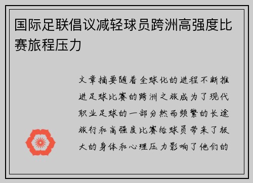 国际足联倡议减轻球员跨洲高强度比赛旅程压力