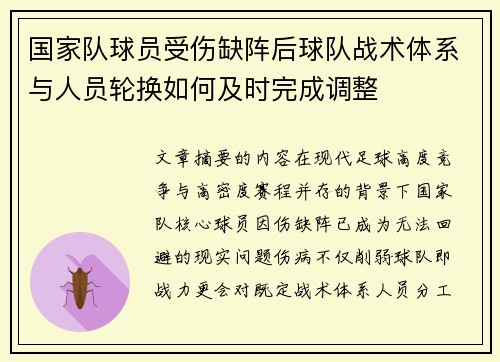 国家队球员受伤缺阵后球队战术体系与人员轮换如何及时完成调整