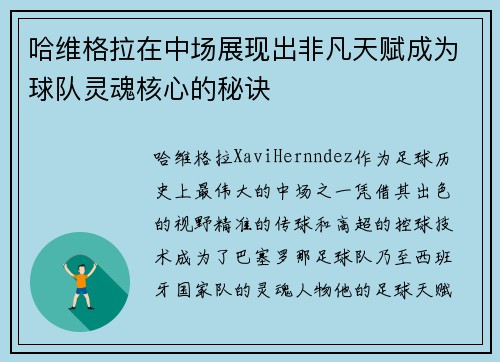 哈维格拉在中场展现出非凡天赋成为球队灵魂核心的秘诀