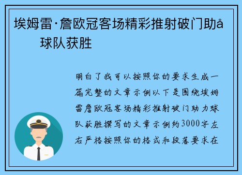 埃姆雷·詹欧冠客场精彩推射破门助力球队获胜
