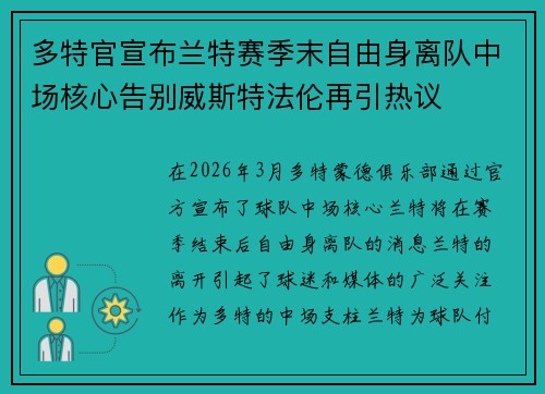 多特官宣布兰特赛季末自由身离队中场核心告别威斯特法伦再引热议