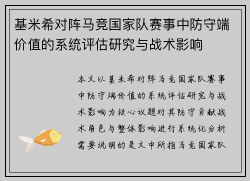 基米希对阵马竞国家队赛事中防守端价值的系统评估研究与战术影响