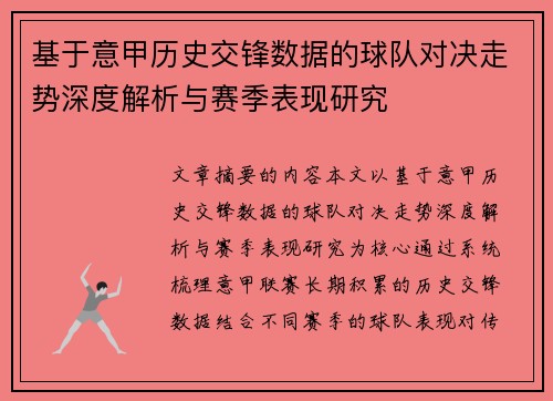 基于意甲历史交锋数据的球队对决走势深度解析与赛季表现研究