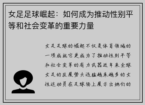 女足足球崛起:如何成为推动性别平等和社会变革的重要力量 女足足球崛起:如何成为推动性别平等和社会变革的重要力量