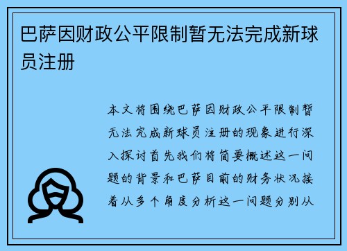 巴萨因财政公平限制暂无法完成新球员注册