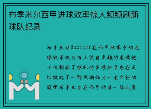 布季米尔西甲进球效率惊人频频刷新球队纪录