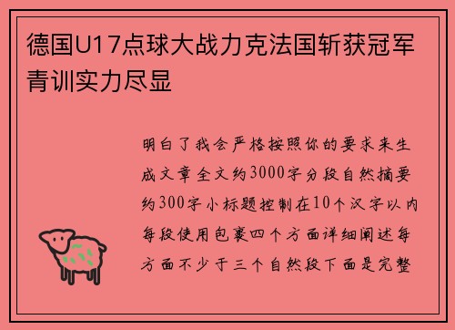 德国U17点球大战力克法国斩获冠军 青训实力尽显