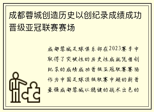 成都蓉城创造历史以创纪录成绩成功晋级亚冠联赛赛场
