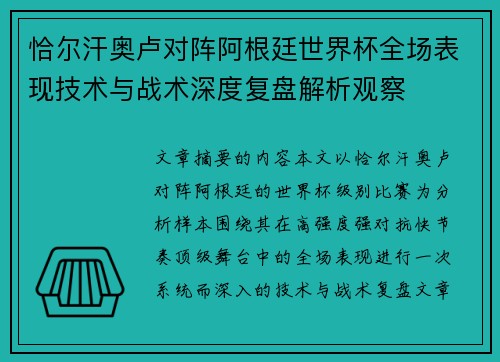 恰尔汗奥卢对阵阿根廷世界杯全场表现技术与战术深度复盘解析观察