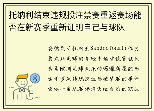 托纳利结束违规投注禁赛重返赛场能否在新赛季重新证明自己与球队