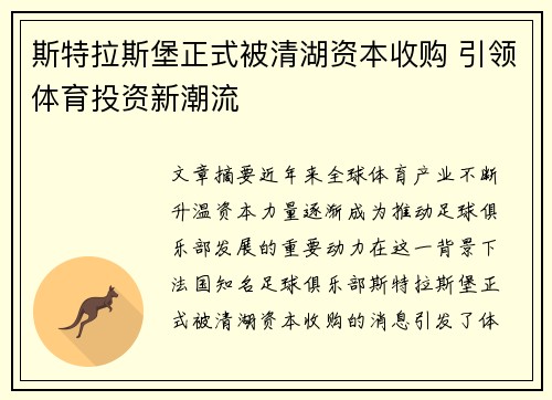 斯特拉斯堡正式被清湖资本收购 引领体育投资新潮流