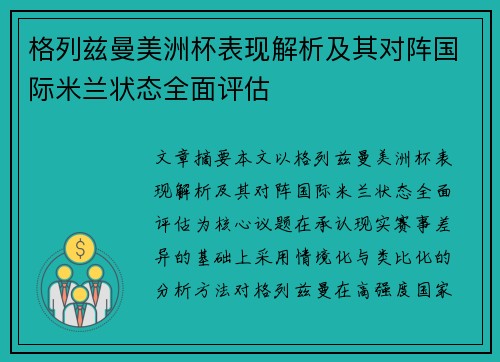 格列兹曼美洲杯表现解析及其对阵国际米兰状态全面评估