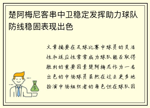 楚阿梅尼客串中卫稳定发挥助力球队防线稳固表现出色