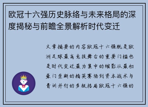 欧冠十六强历史脉络与未来格局的深度揭秘与前瞻全景解析时代变迁