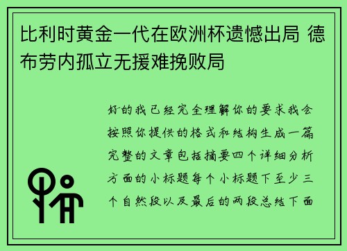 比利时黄金一代在欧洲杯遗憾出局 德布劳内孤立无援难挽败局