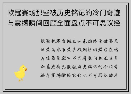 欧冠赛场那些被历史铭记的冷门奇迹与震撼瞬间回顾全面盘点不可思议经典战役