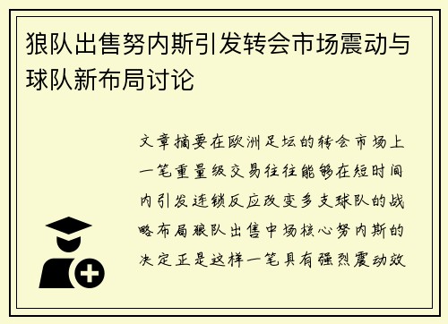 狼队出售努内斯引发转会市场震动与球队新布局讨论