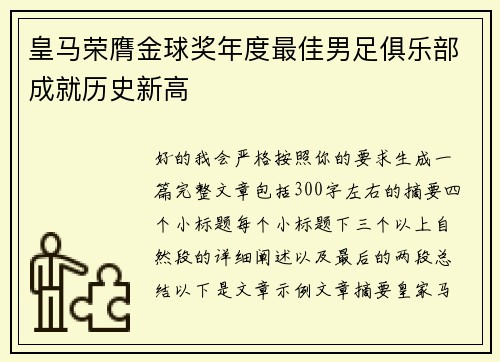 皇马荣膺金球奖年度最佳男足俱乐部成就历史新高
