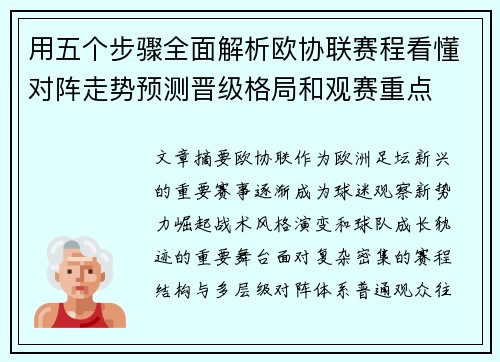 用五个步骤全面解析欧协联赛程看懂对阵走势预测晋级格局和观赛重点