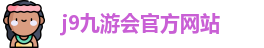 j9九游会官方入口